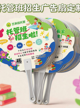 托管班暑假招生广告扇子设计