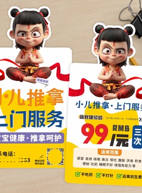 小儿推拿卡片哪吒异形宣传单制作