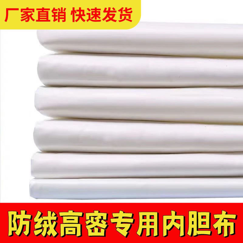 羽绒服布料白胆布羽绒被内衬布