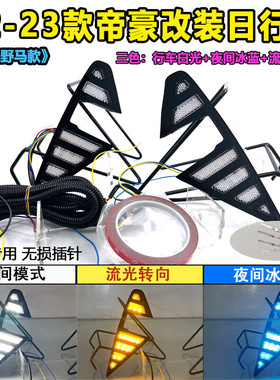 适用于22-23款第四代吉利帝豪日行灯前雾灯框改装LED行车灯S70