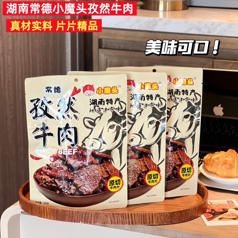 小魔头孜然牛肉干熟食即食卤味零食小吃湖南特产香辣休闲下酒菜