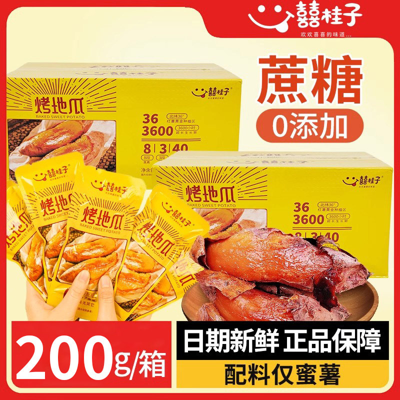 囍桂子烤地瓜200g独立包装休闲零食即食开袋即食营养代餐零嘴小吃,零食/坚果/特产,薯类制品,淘宝优惠券,粉丝福利购,淘宝优惠卷
