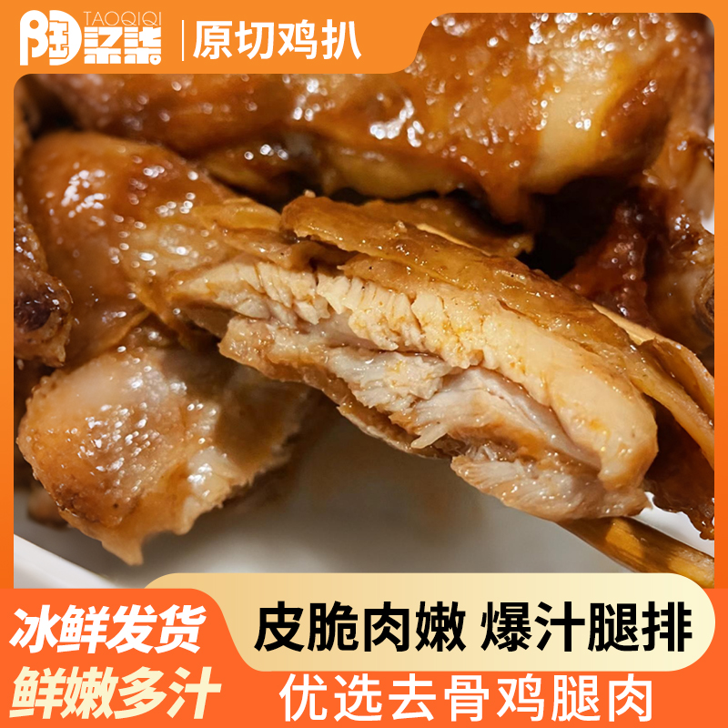 陶柒柒原切鸡扒去骨鸡腿鲜嫩多汁