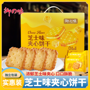御之味芝士味夹心饼干早餐代餐独立小包装 休闲食品整箱418g手提款