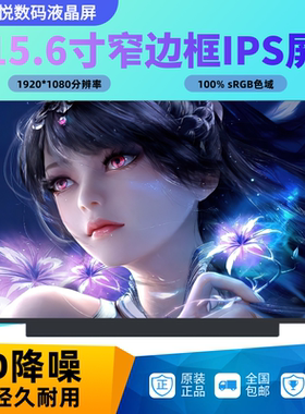 14寸15.6寸100色域高亮笔记本显示屏N140HCG-EQ1 NV156FHM-N69 6A