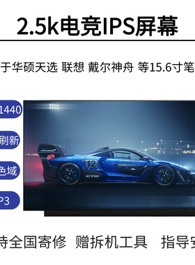 华硕天选升级165HZ高色域2.5K屏幕 N156KME-GNA NE156QHM-NY1 NY4