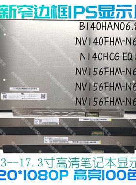 NV133FHM-N6A N61 N62 N5B N60 N4T N4A T0A N43笔记本液晶屏幕