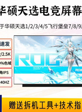 华硕飞行堡垒7/8/9天选2/1/3/4/5ProFA506I/FX506FA607笔记本屏幕