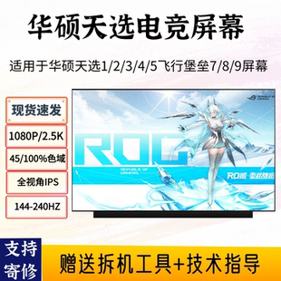 9天选2 FX506FA607笔记本屏幕 华硕飞行堡垒7 5ProFA506I