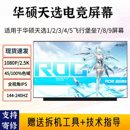 华硕飞行堡垒7/8/9天选2/1/3/4/5ProFA506I/FX506FA607笔记本屏幕