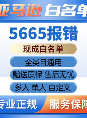 亚马逊品牌白名单5665/5461报错现成自定义美国商标使用证据UPC码