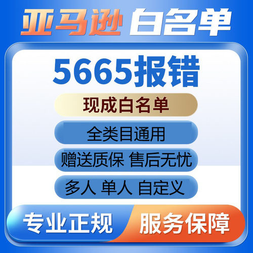 亚马逊品牌白名单5665/5461报错现成自定义美国商标使用证据UPC码