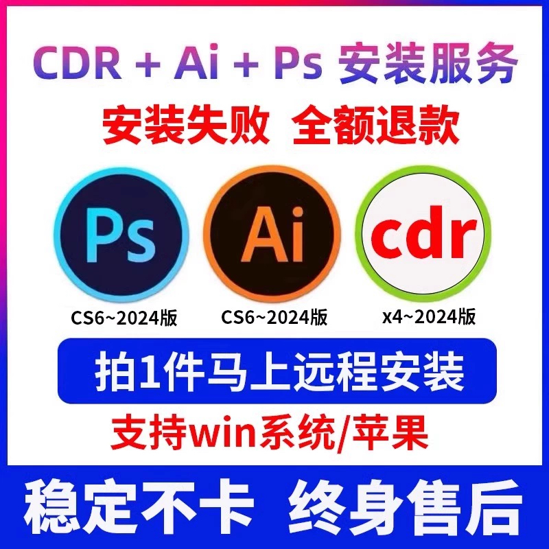 cdrps三件套平面设计软件CS3-2025AI包远程安装服务9/12/X4X8全套,商务/设计服务,样图/效果图销售,淘宝优惠券,粉丝福利购,淘宝优惠卷