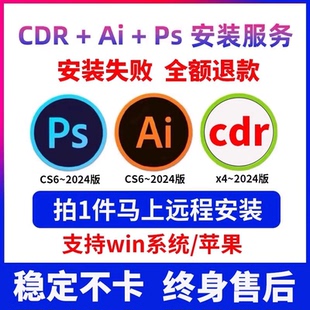 cdrps三件套平面设计软件CS3-2025AI包远程安装服务9/12/X4X8全套