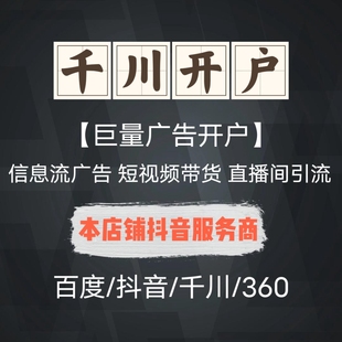巨量广告开户，巨量千川开户，头条开户，抖音开户，本地推开户