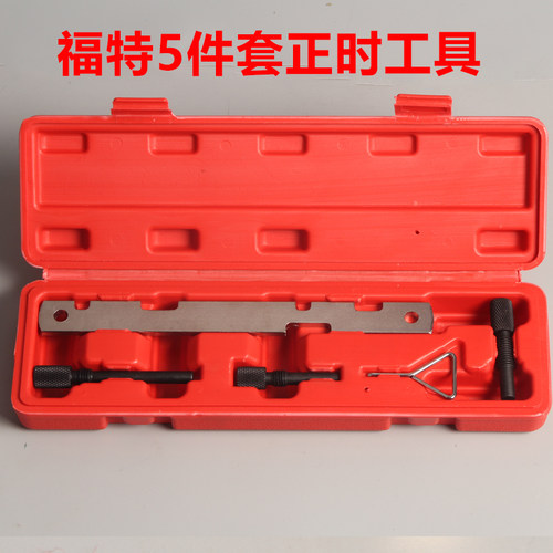 福克斯蒙迪欧马六奔腾正时工具