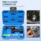 适用奔驰M276凸轮轴正时调节工具M278发动机链轮调整套筒换轮神器
