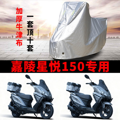 适用嘉陵星悦150踏板摩托车车衣防晒防雨防霜雪防尘加厚遮阳车罩