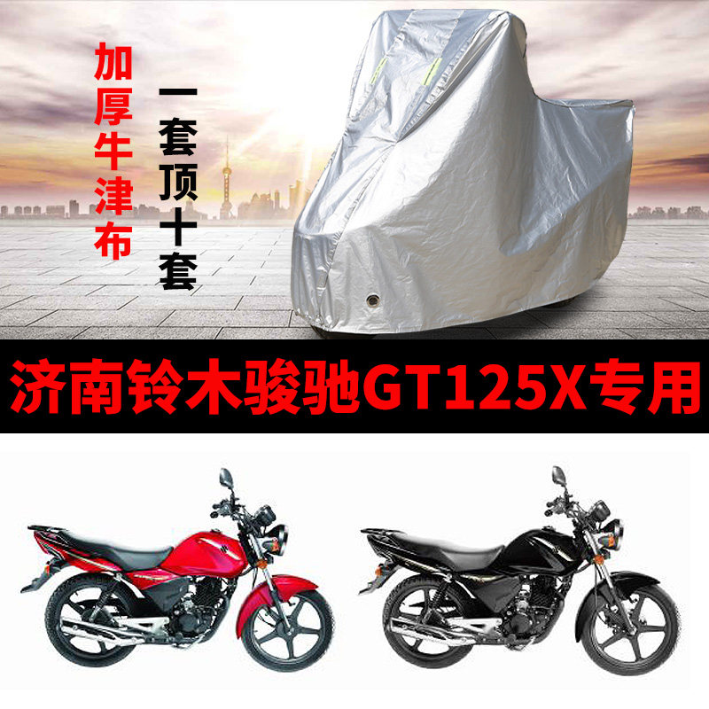 济南铃木骏驰GT125X摩托车专用防雨水防晒加厚遮阳防尘车衣车罩套