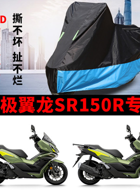 适用VOGE无极翼龙SR150R摩托车车衣防晒防雨水加厚牛津布遮阳车罩