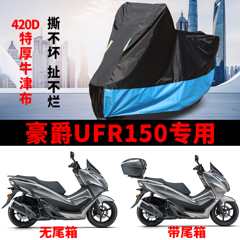 适用豪爵UFR150踏板摩托车车衣防晒防雨遮阳防风尘加厚牛津布车罩