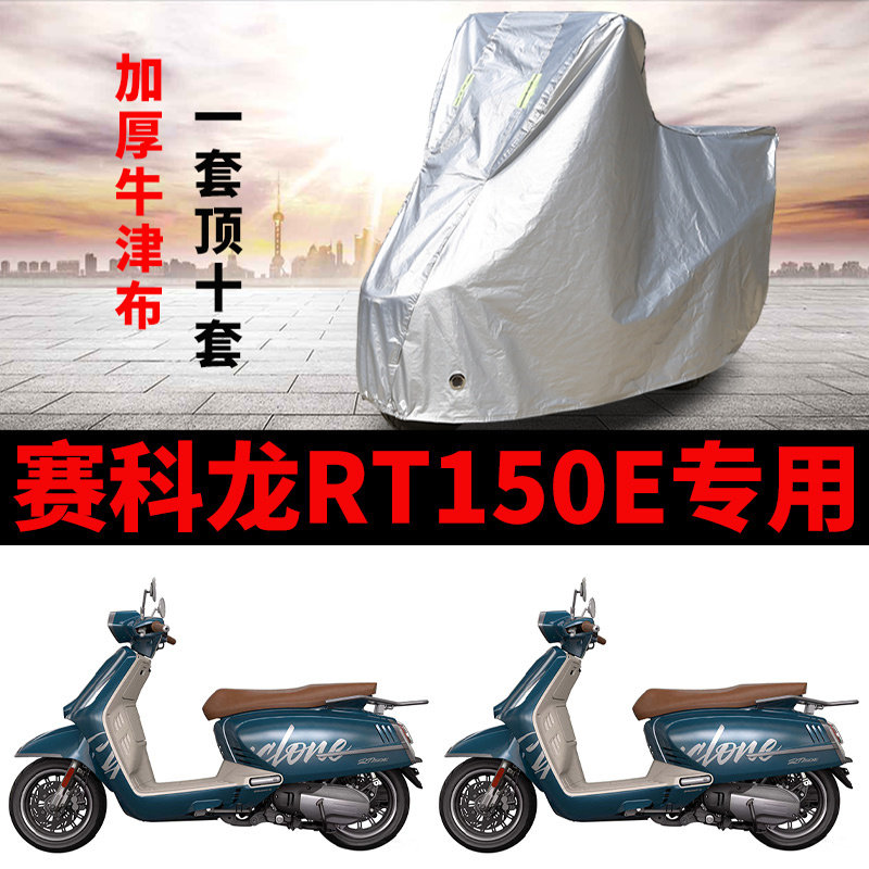 适用赛科龙RT150E摩托车车衣防雨雪防晒加厚遮阳防灰尘踏板车车罩