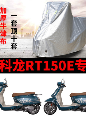 适用赛科龙RT150E摩托车车衣防雨雪防晒加厚遮阳防灰尘踏板车车罩