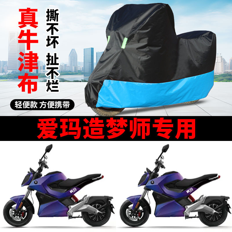 适用爱玛造梦师mini电动摩托车车衣防晒防雨防风尘加厚牛津布车罩