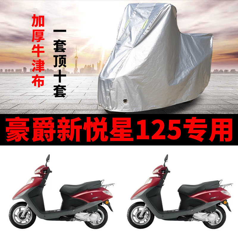 豪爵新悦星125摩托车专用防雨防晒加厚遮阳防尘牛津布车衣车罩套
