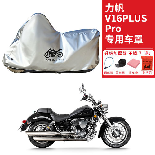 适用力帆V16PLUS Pro太子摩托车车衣防晒防雨水防尘加厚遮阳车罩