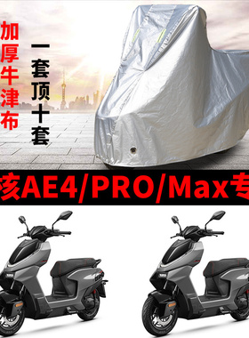 适用极核AE4踏板摩托车车衣AE4pro防晒防雨防尘牛津布AE4Max车罩