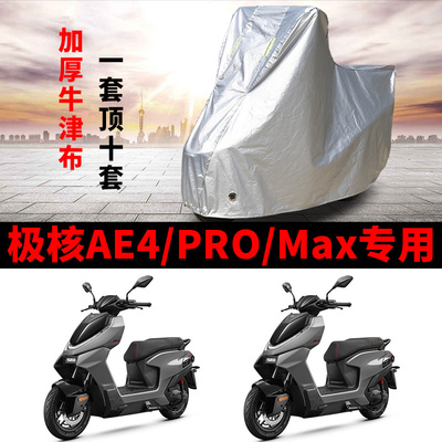 适用极核AE4踏板摩托车车衣AE4pro防晒防雨防尘牛津布AE4Max车罩