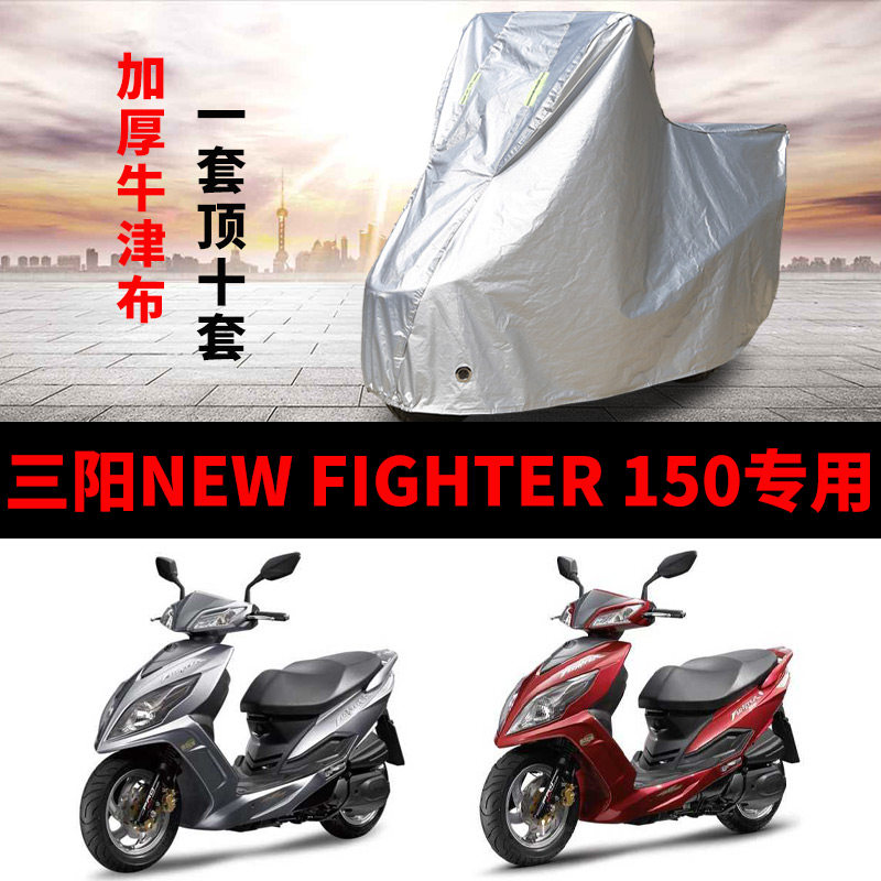 三阳NEW FIGHTER150摩托车专用防雨水防晒防尘加厚牛津布车衣车罩