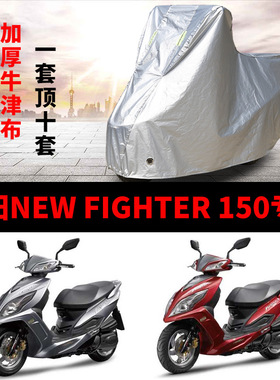 三阳NEW FIGHTER150摩托车专用防雨水防晒防尘加厚牛津布车衣车罩