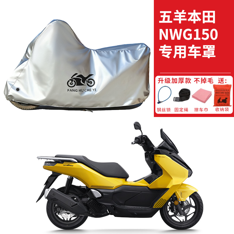 适用五羊本田NWG150踏板摩托车车衣防晒防雨雪防灰尘加厚遮阳车罩