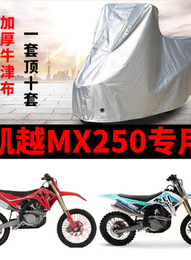 凯越MX250摩托车专用防雨水防晒加厚遮阳防尘牛津布车衣车罩车套