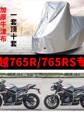 凯越765R/765RS摩托车专用车衣防雨水防晒加厚遮阳防风尘车罩车套