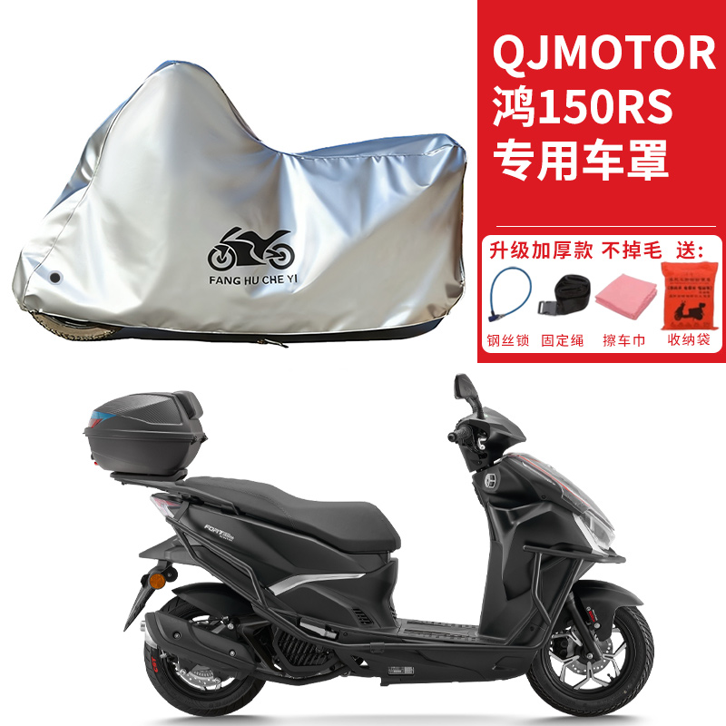 适用QJMOTOR钱江鸿150RS摩托车车衣防晒防雨雪防灰尘加厚遮阳车罩
