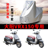 适用大阳VRX150踏板摩托车车衣防雨水防晒防尘加厚遮阳牛津布车罩