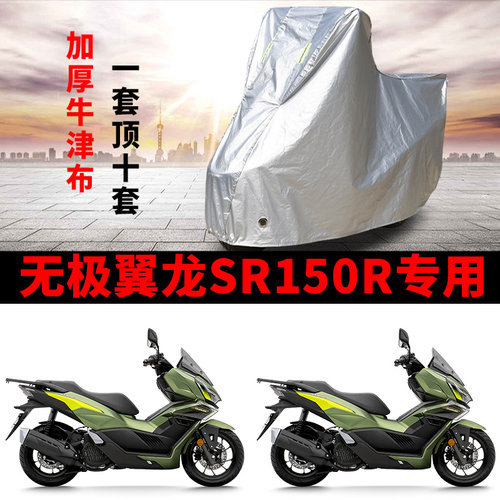 适用VOGE无极翼龙SR150R踏板摩托车车衣防晒防雨防尘加厚遮阳车罩