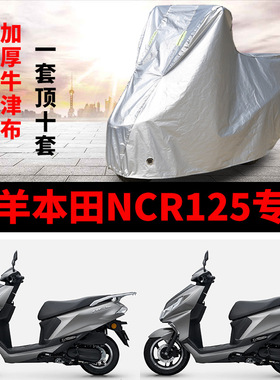 五羊本田NCR125摩托车专用防尘防雨防晒加厚遮阳牛津布车衣车罩套
