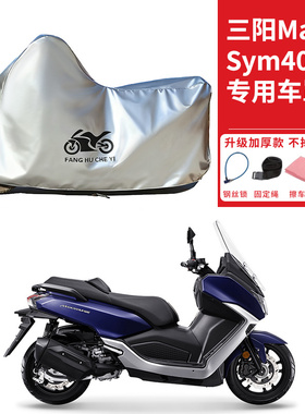 适用SYM三阳Maxsym400摩托车车衣防晒防雨防霜雪防尘加厚遮阳车罩
