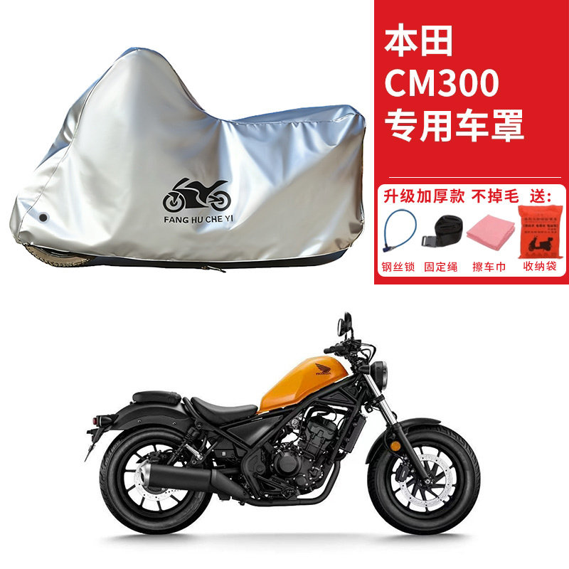 适用本田CM300叛逆者摩托车车衣防晒防雨防霜雪防尘加厚遮阳车罩