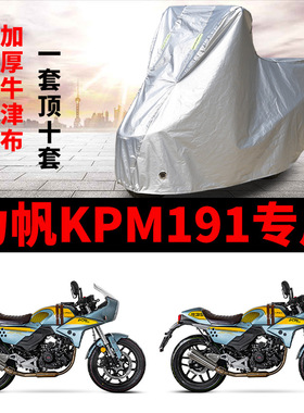 力帆KPM191摩托车专用防雨水防晒加厚遮阳防尘牛津布车衣车罩车套