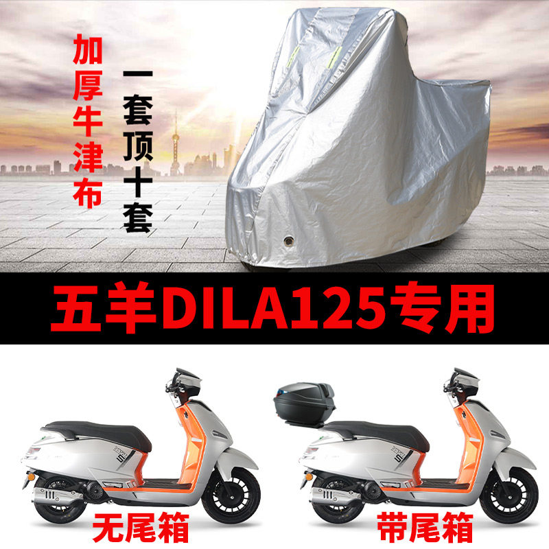 适用五羊DILA125踏板摩托车车衣防晒防雨水防风尘加厚牛津布车罩
