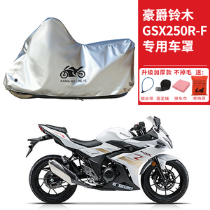 适用豪爵铃木GSX250R-F跑车摩托车车衣防晒防雨防尘加厚遮阳车罩