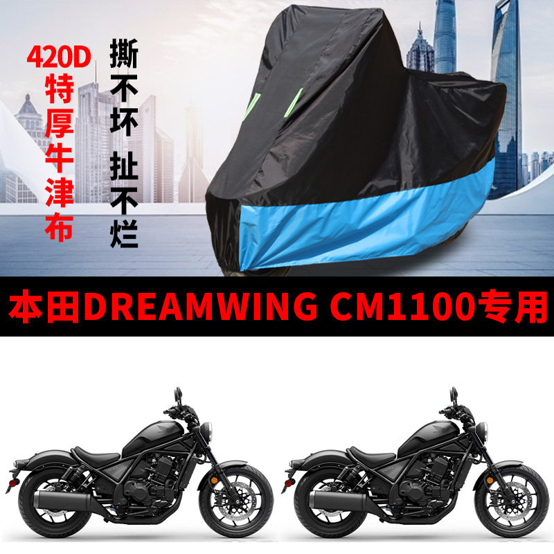 适用本田CM1100巡航太子摩托车车衣防晒防雨防风尘加厚牛津布车罩