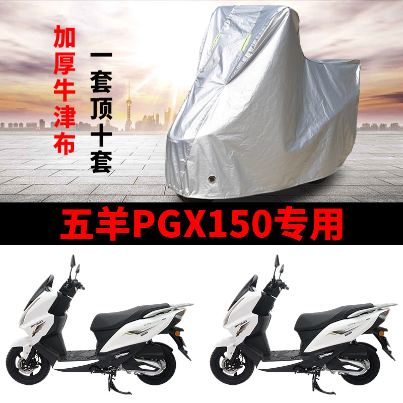 适用五羊PGX150摩托车车衣防晒防雨防霜雪防灰尘加厚遮阳踏板车罩