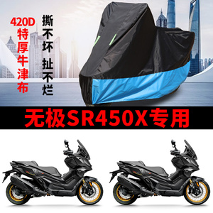 适用VOGE无极SR450X踏板摩托车车衣防晒防雨水防尘加厚牛津布车罩
