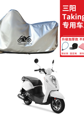适用SYM三阳Taking50i踏板摩托车车衣防晒防雨雪防尘加厚遮阳车罩
